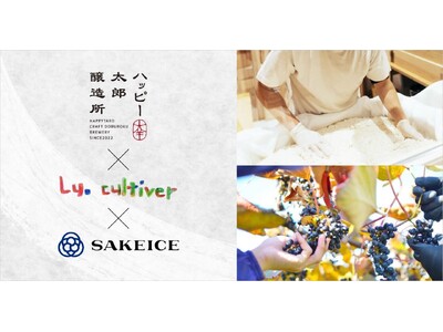 東京・八重洲のSAKEICE Tokyo Shopでハッピー太郎醸造所「濃厚甘酒」×Lu.cultiver「山ぶどうピューレ」を使用した『濃厚甘酒×山ぶどう』ノンアルコールアイスを数量限定で発売