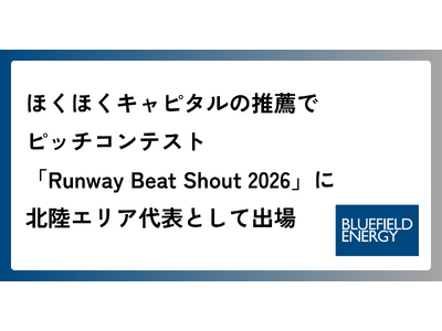 Bluefield Energy、ほくほくキャピタルの推薦で「Runway Beat Shout 2026」に北陸エリア代表として出場