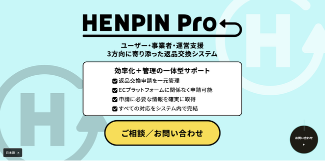 【MonoLu株式会社】コマースメディア株式会社の返品交換システム「HENPIN Pro」を開発・提供