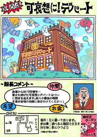 プレスリリース「謎多き体験空間「祝 閉店！可哀想に！デパート」展が4月25日から横浜スカイビルで開催」のイメージ画像