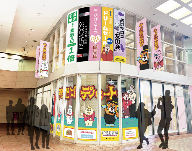 プレスリリース「「祝 閉店！可哀想に！デパート」展 目玉展示＆限定グッズを公開」のイメージ画像