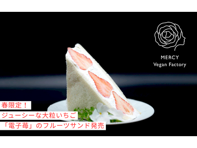 【大阪】春限定！L5サイズの大粒いちごを贅沢に使用した、動物性不使用のフルーツサンド発売｜ヴィーガンレス...