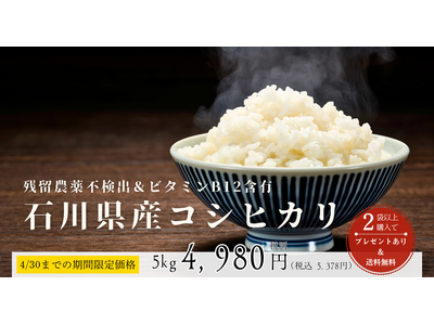 【オンライン限定】ビタミンB12含有＆残留農薬不検出の石川県産コシヒカリを期間限定特価で販売開始｜ヴィーガンレストラン「MERCY Vegan Factory」