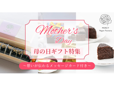 母の日に「これからも元気でいてほしい」を贈るーからだにやさしいスイーツ＆フードのギフト特集｜ヴィーガンレストラン「MERCY Vegan Factory」