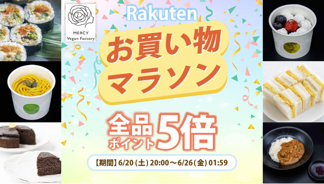 【楽天お買い物マラソン】植物性100%・乳・卵不使用。家族で楽しめるスイーツ&フードが期間限定ポイントアップ|MERCY Vegan Factory 楽天市場店