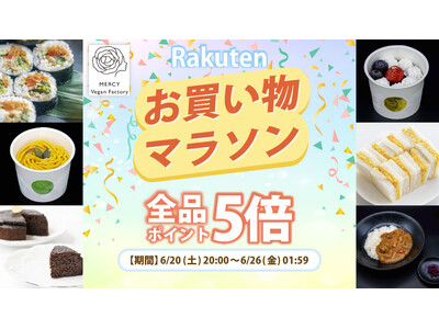 【楽天お買い物マラソン】植物性100％・乳・卵不使用。家族で楽しめるスイーツ＆フードが期間限定ポイントアップ｜MERCY Vegan Factory 楽天市場店