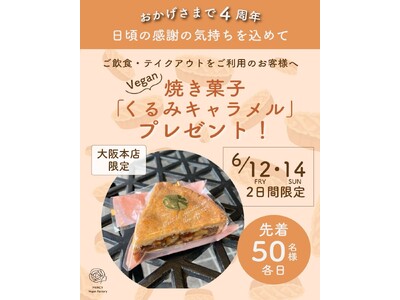 【大阪】ヴィーガンレストラン「MERCY Vegan Factory」が4周年！6/12（金）・14（日）の2日間、先着で新作焼き菓子をプレゼントします。