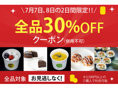 【7月7日・8日限定】全商品対象！30％OFFクーポン配布開始｜楽天お買い物マラソン開催中、ポイントアップとあわせて人気スイーツがさらにお得｜MERCY Vegan Factory 楽天市場店
