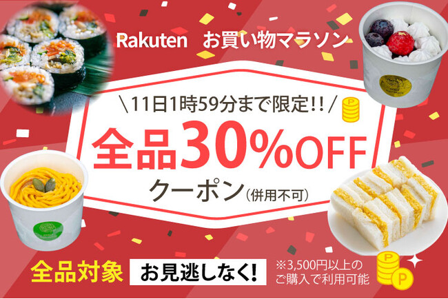 【8/10（月）～26時間限定】全商品対象！30％OFFクーポン｜楽天お買い物マラソン中、ポイントアップとあわせて人気スイーツ＆お惣菜がさらにお得｜MERCY Vegan Factory 楽天市場店