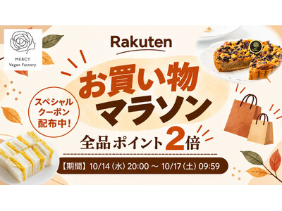 【楽天お買い物マラソン10/14～】クーポン配布＆P2倍！植物性100％、乳・卵不使用のヴィーガンスイーツ＆フードがさらにお得に｜MERCY Vegan Factory 楽天市場
