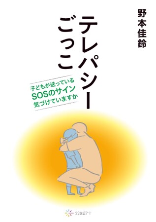 プレスリリース「【新刊情報】教育現場からみた子供のSOSを書籍化した作品など、計５巻が発売開始」のイメージ画像