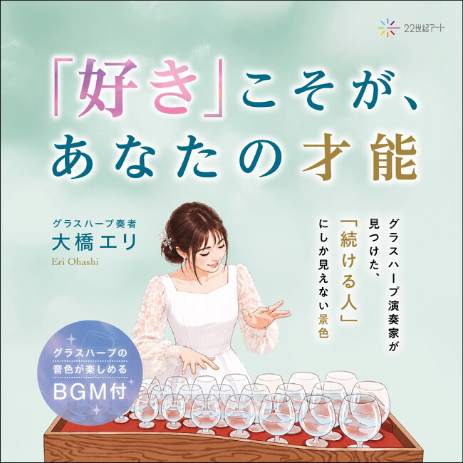 国内唯一のメジャー・グラスハーピスト大橋エリの初エッセイがオーディオブック・電子書籍・PODで同時発売！本人演奏のグラスハープBGMで味わう、新しい“聴く読書体験”