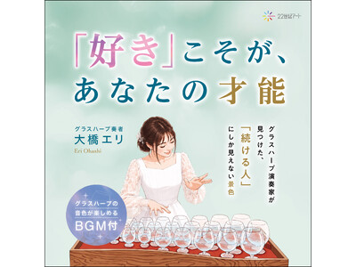 国内唯一のメジャー・グラスハーピスト大橋エリの初エッセイがオーディオブック・電子書籍・PODで同時発売！本人演奏のグラスハープBGMで味わう、新しい“聴く読書体験”
