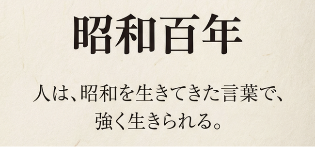 プレスリリース「『昭和百年』｜言葉の出会いをつくり昭和を生きた人々の思いを書籍に残す新プロジェクトがスタート」のイメージ画像