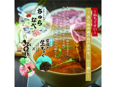 沖縄発！　コラボ商品開発　沖縄印天然素材「ちゅらなべ」ギフトセットを販売開始