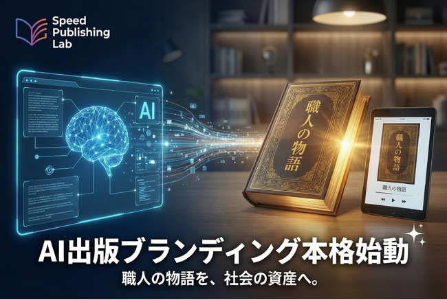 プレスリリース「元研究者が開発、AIで「職人の物語」を書籍化。出版ブランディング本格始動」のイメージ画像