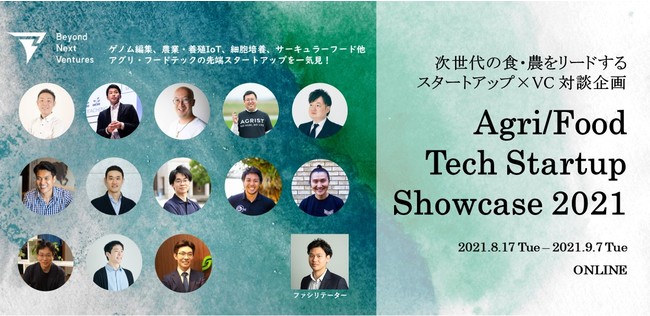 次世代の食・農をリードするスタートアップ×VC対談企画「Agri/Food Tech Startup Showcase 2021」8/17開幕