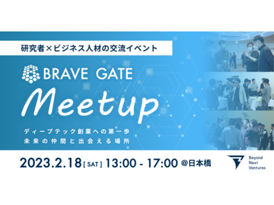 【登録開始】研究者とビジネスパーソンの交流・マッチングイベント「BRAVE GATE Meetup」を開催