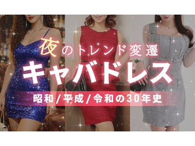 【キャバドレス30年史】バブルの“ボディコン”、Y2Kの“小悪魔盛り”から令和の“韓国風”へ。夜のトレンド変遷を徹底解説！