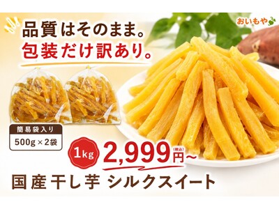 人気の「おいもやの干し芋」が家庭用ストックパックに、お得な簡易包装で新登場【おいもや】