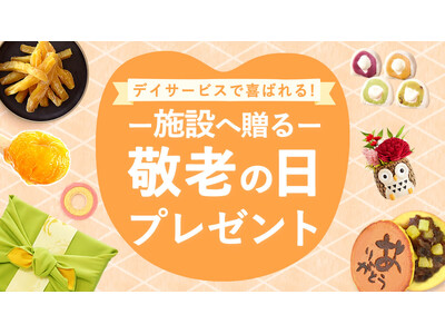 【新商品】敬老会・施設イベントにおすすめ！「2種から選べるスイーツプチギフト」人気商品に敬老の日限定デザインが新登場
