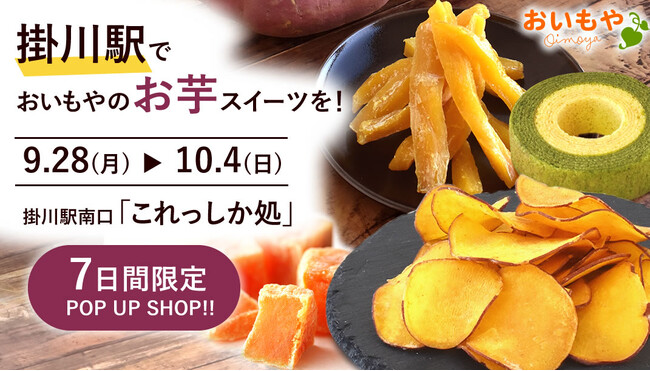 掛川駅で「おいもや」の人気商品を！「これっしか処」で7日間限定ポップアップ開催【おいもや】