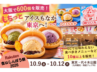 大阪で600個販売「もちっとアイスもなか」が東京へ！おいもやが「楽天食いしんぼう祭2026」に3年連続出店