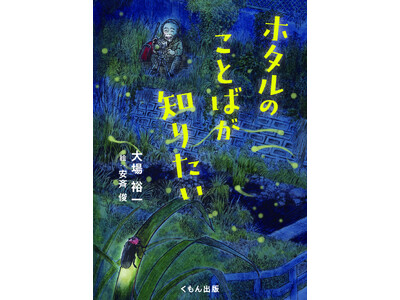 【児童書新刊】在野の研究者がヘイケボタルの会話のなぞを解き明かした！　くもん出版のジュニアサイエンスシリ...