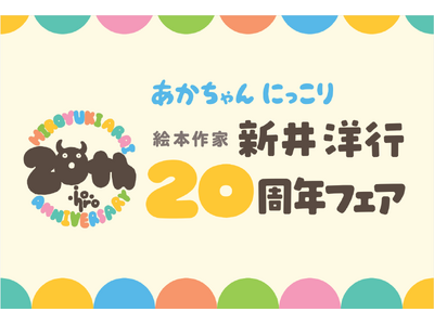 絵本作家・新井洋行氏 デビュー20周年記念！　全国書店での6社合同フェア＆うた・読み聞かせを応援するウェブサイト「ミーテ」にてサイン本プレゼントキャンペーンを実施