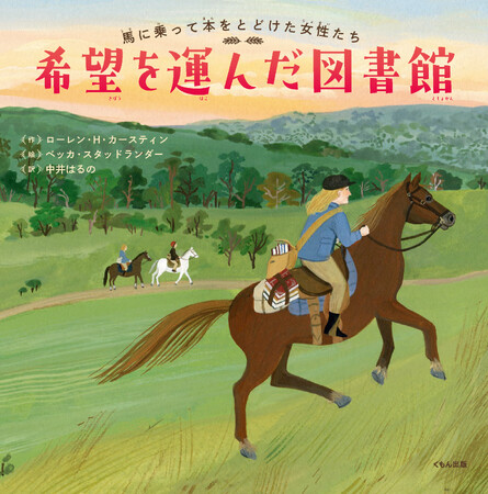 “読書の喜び”を届けた女性図書館員たちの活躍を描くガールズ・エンパワメント・ノンフィクション『希望を運んだ図書館 馬に乗って本をとどけた女性たち』 ５月25日刊行！