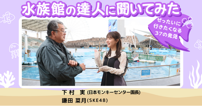 SKE48鎌田菜月、初となる児童書『水族館の達人に聞いてみた　～ぜったいに行きたくなる37の発見～』カバー公開！　そしてイベントの詳細も決定！