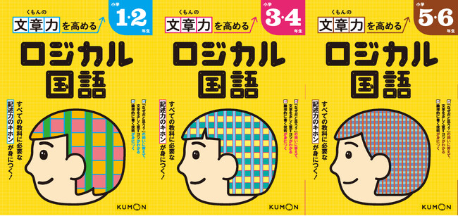 プレスリリース「【小学参新刊】「なぜ？」「どうすればいい？」から答えを導き出せるようになる『くもんの文章力を高める ロジカル国語』を学年別に３点刊行！」のイメージ画像