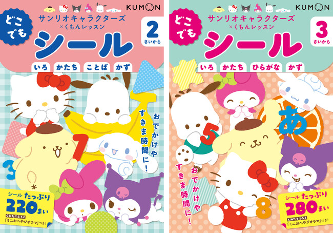 プレスリリース「【くもんの幼児向けワーク新刊】大好きなサンリオキャラクターズとはじめての知育！『サンリオキャラクターズ×くもんレッスン　どこでもシール2さいから』『どこでもシール3さいから』の２点を刊行！」のイメージ画像