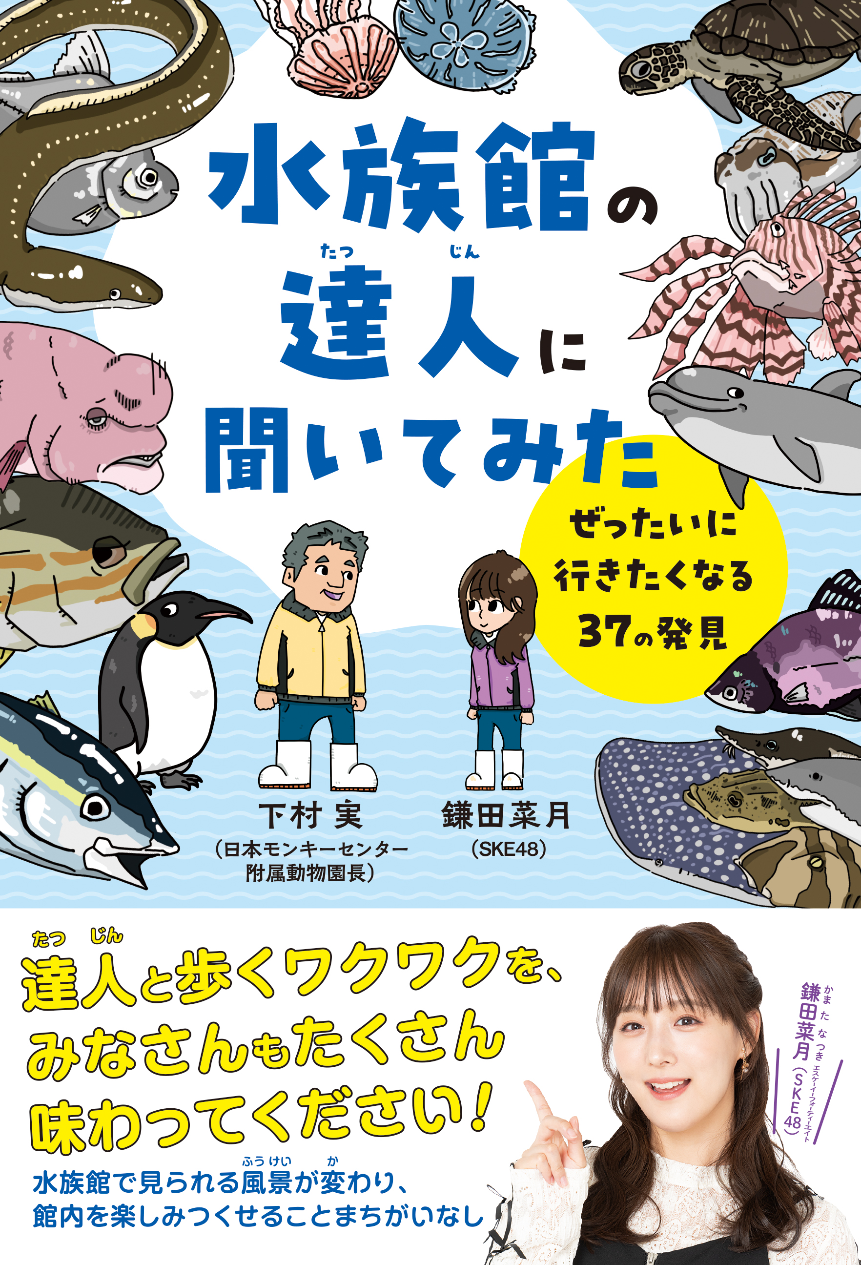【発売前重版決定！】SKE48鎌田菜月、初となる児童書『水族館の達人に聞いてみ…