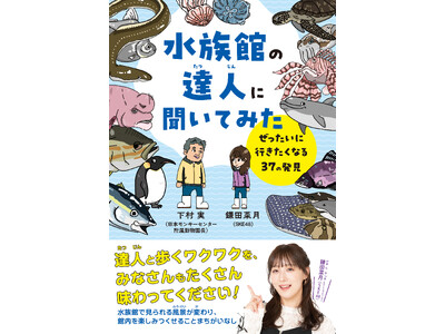 【発売前重版決定！】SKE48鎌田菜月、初となる児童書『水族館の達人に聞いてみた　～ぜったいに行きたくなる37の発見～』６月26日発売！