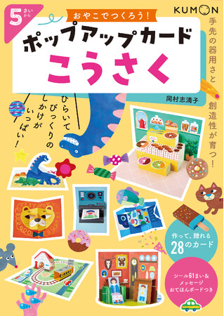 プレスリリース「【発売直後から反響続々】デジタル時代だからこそ、おどろきがいっぱいのポップアップカードを手作りしよう！　はさみとのりだけで作れる工作ワークブック『おやこでつくろう！ポップアップカードこうさく』」のイメージ画像