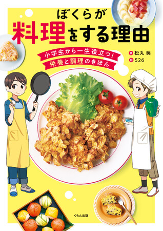 【児童書新刊】『情熱大陸』出演で話題のカリスマ栄養士・松丸奨氏、初の子ども向け料理本『ぼくらが料理をする理由』を7月17日に発売