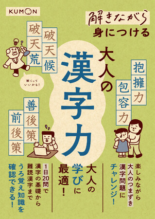 【くもんの大人の学び新刊】シリーズ累計30万部突破! 1日15分の手書き習慣で教養を深める『解きながら身につける 大人の漢字力』を9月11日に発売