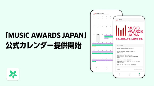 プレスリリース「「TimeTree 公開カレンダー」にて、国内最大規模の国際音楽賞「MUSIC AWARDS JAPAN」公式カレンダーの提供を開始」のイメージ画像