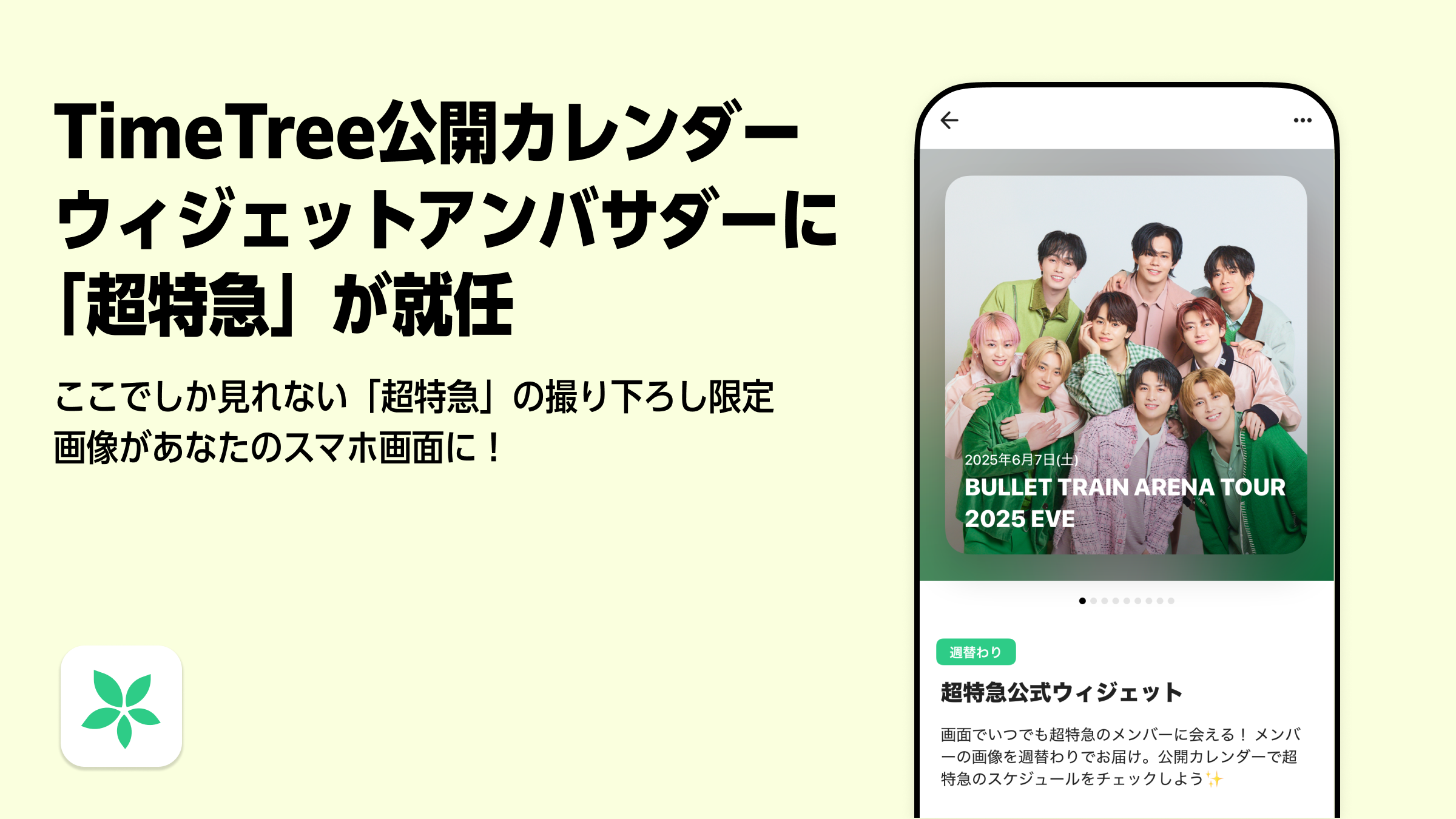 超特急が「TimeTree 公開カレンダーウィジェット」アンバサダーに就任！ここでしか見られないグループ＆メンバーそれぞれの限定の撮り下ろし画像が週替わりで届く！”新しい推し活の形”を本日提供開始