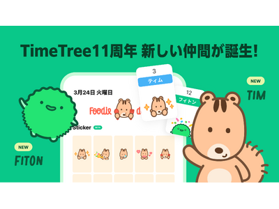 カレンダーシェアアプリ「TimeTree」、アプリ11周年記念日に初の公式キャラクター「ティム」「フィトン」をお披露目