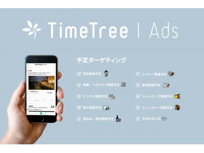 カレンダーシェアアプリ「TimeTree」 広告配信プラットフォームTimeTree Adsの正式販売を開始