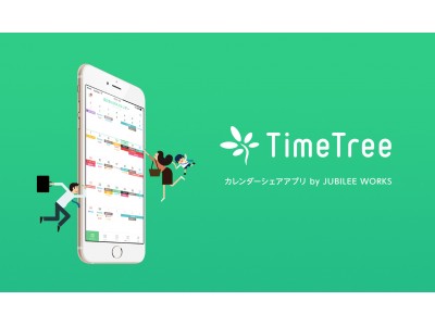 1200万登録ユーザー突破のカレンダーシェアアプリ「TimeTree」提供の株式会社JUBILEE WORKS  総額約9.2億円のファイナンスを実施