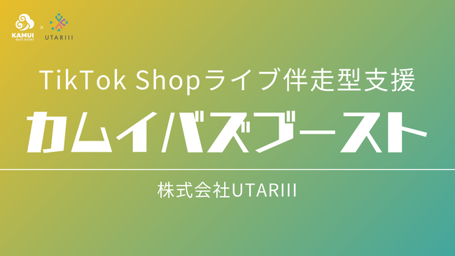 北海道の“食”をTikTok Shopで世界へ。食品特化のライブコマース支援「カムイバズブースト」提供開始