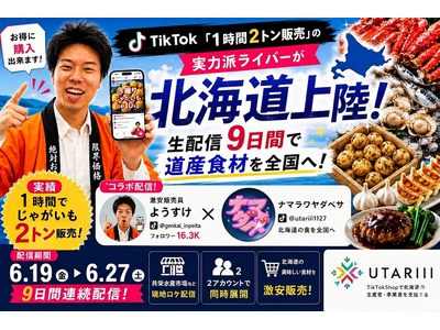 札幌発・北海道厳選食材をリアルタイムで全国へ--ナマラワヤダベサが「1時間2トン販売」ライバーとTikTokコラボ配信