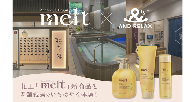 花王「melt」新商品を老舗銭湯でいち早く体験！“休息美容”を体感できるディープシリーズを松本湯90周年イベントで提供