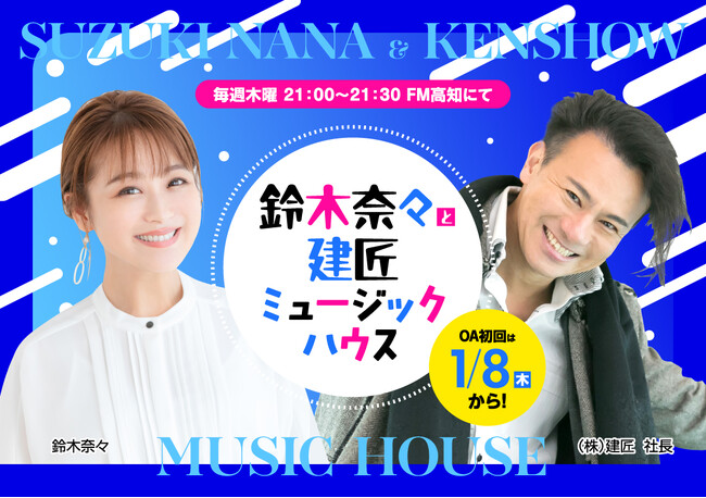 【新番組】建匠 presents「鈴木奈々と建匠ミュージックハウス」が2026年1月8日よりエフエム高知で放送開始！