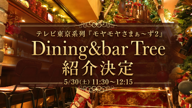 浅草橋の“一年中クリスマスを楽しめるダイニングバー”がテレビ初登場！テレビ東京系列『モヤモヤさまぁ～ず2』にてDining&bar Treeの紹介が決定