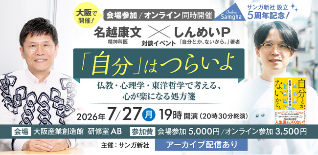 プレスリリース「【7/27大阪＆オンライン】28万部突破のベストセラー『自分とか、ないから。』著者・しんめいＰ × 精神科医・名越康文が初対談！「生きづらさ」を緩める心の処方箋イベントを開催」のイメージ画像