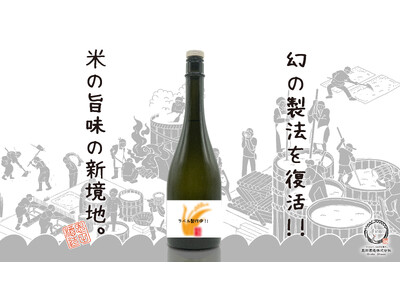 【Makuake達成率300％突破】　恩田酒造創業150周年新ブランド「米の恩返し」Makuakeで先行販売　米の旨味活かす古くて新しい幻の製法にチャレンジ